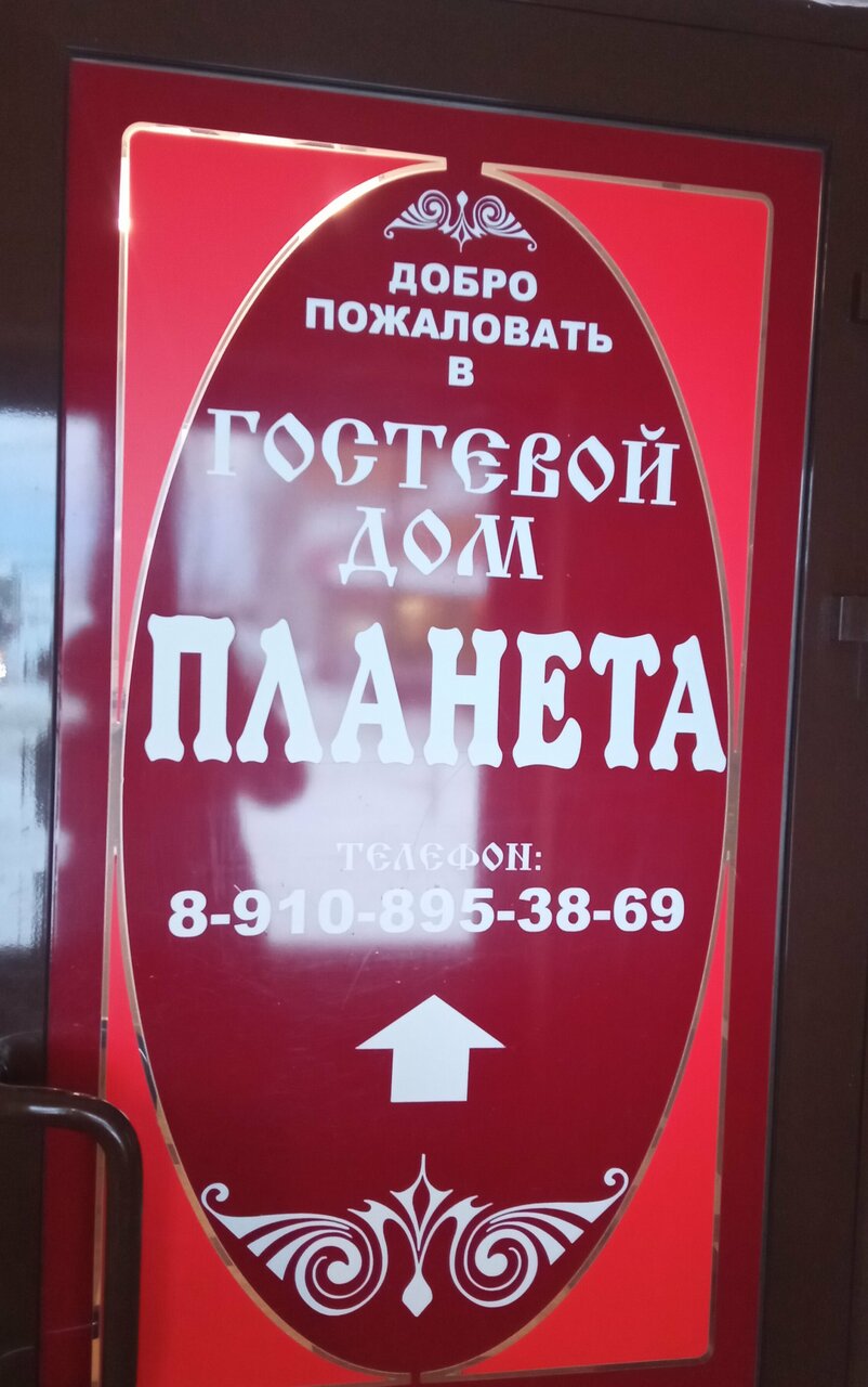 Гостиница Планета Дивеево-161